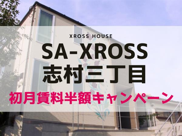 SA-XROSS志村三丁目 寮式公寓