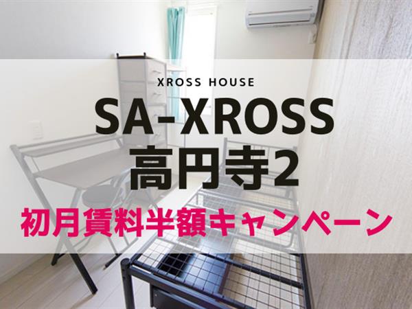 SA-クロス高円寺2  寮式公寓