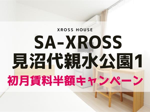 SA-XROSS見沼代親水公園１ 寮式公寓
