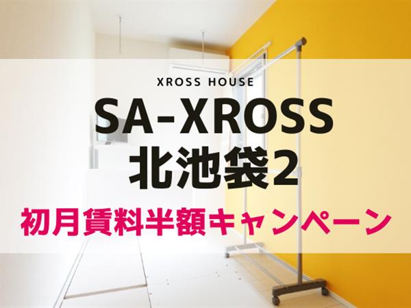 SA-XROSS北池袋２ 寮式公寓
