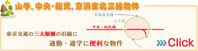 山手、中央・総武、京浜東北三線物件