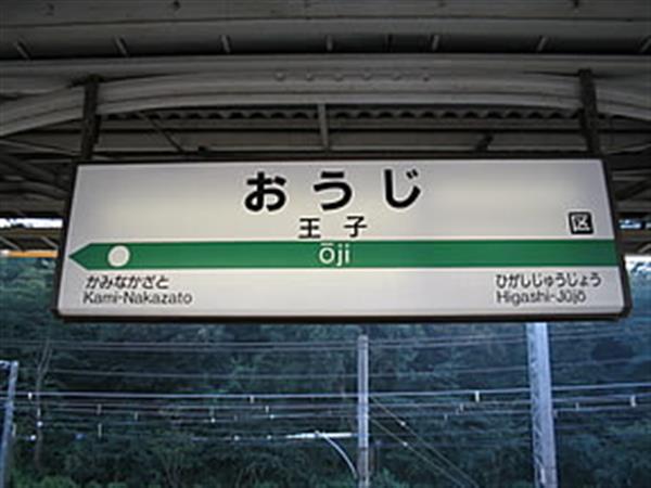 独立公寓(1厨房,3室) 王子