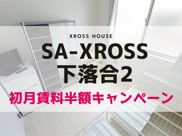 SA-クロス下落合2 寮式公寓