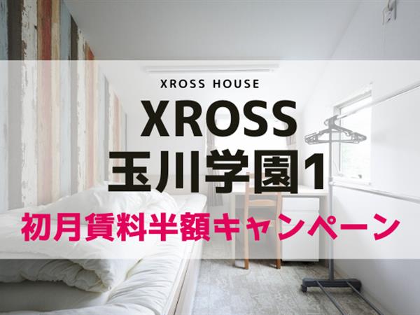 XROSS玉川学園1  寮式公寓